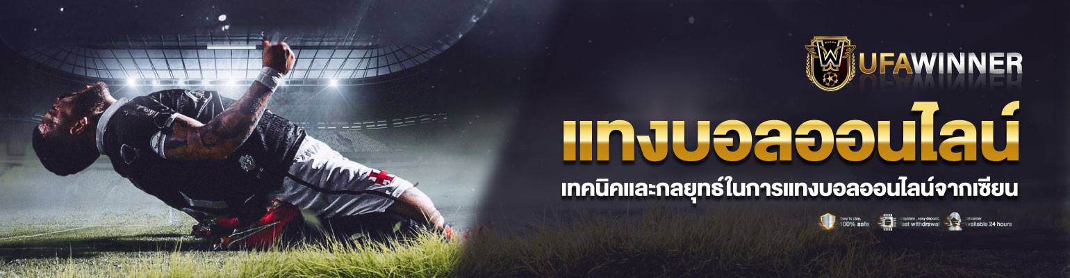 แทงบอลออนไลน์